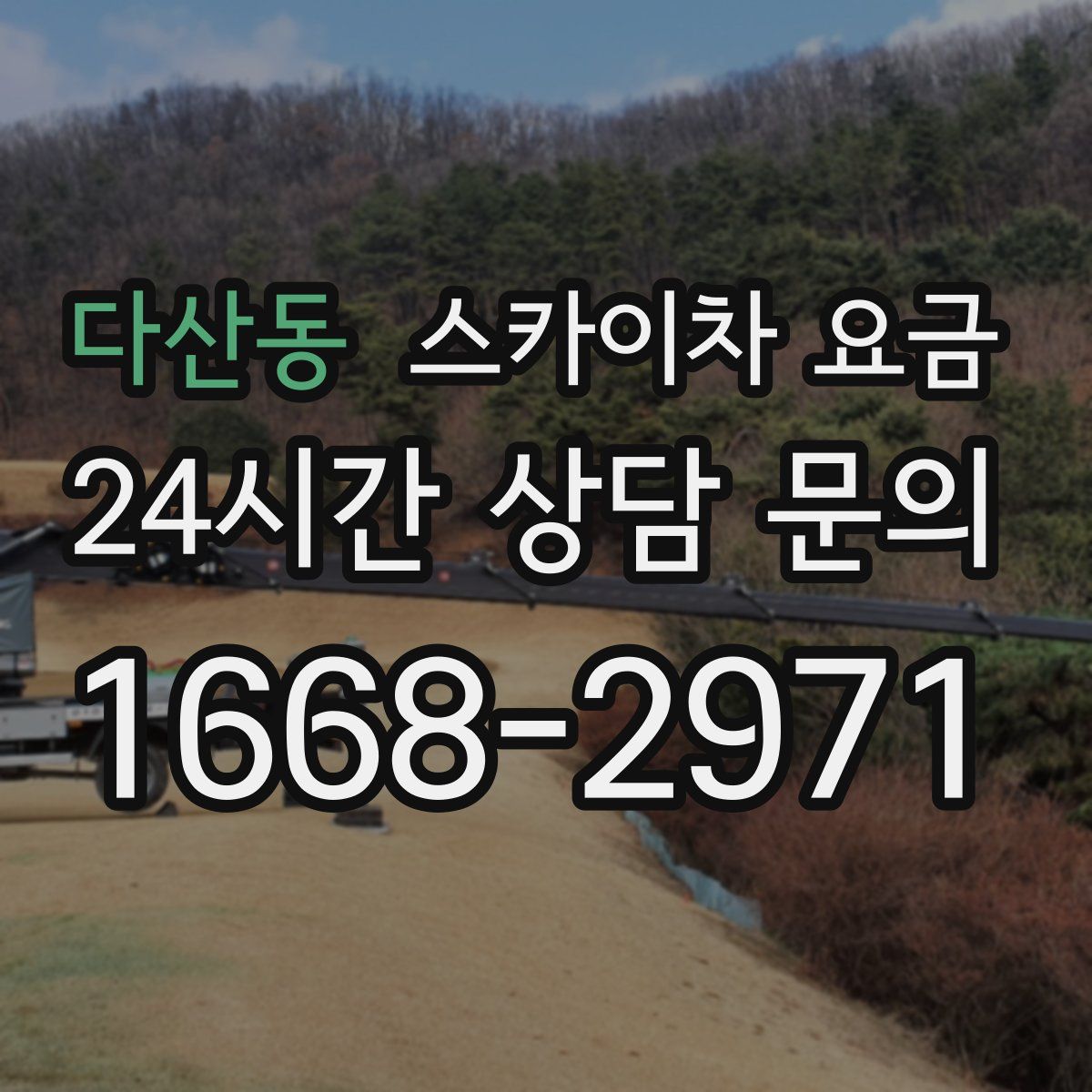 다산동 스카이차 요금