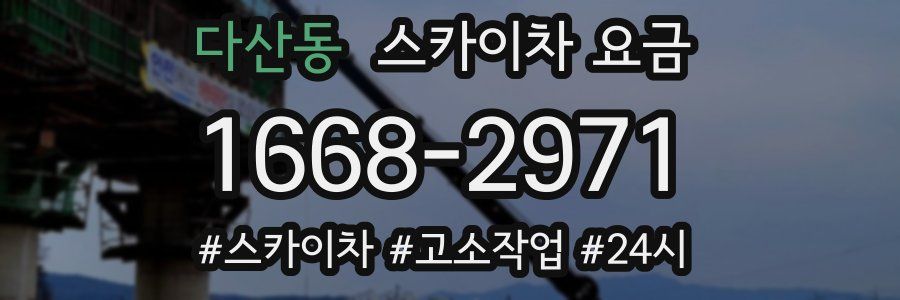 다산동 스카이차 요금