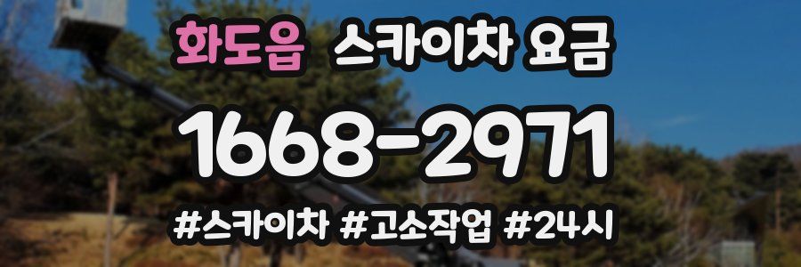 화도읍 스카이차 요금