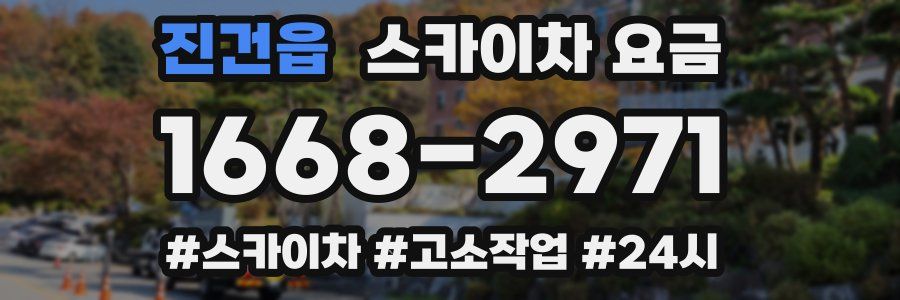 진건읍 스카이차 요금
