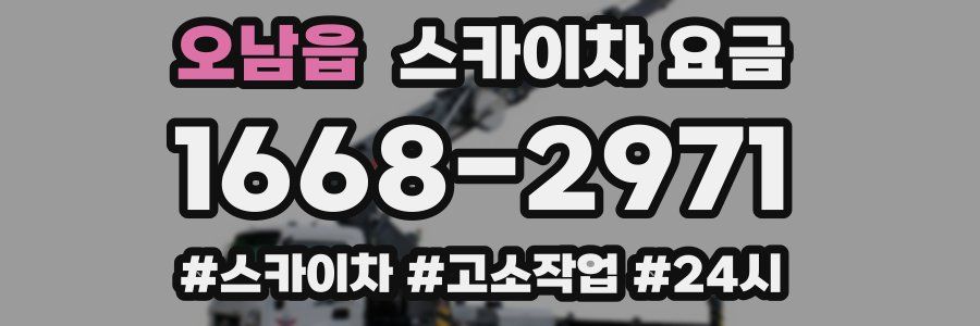 오남읍 스카이차 요금