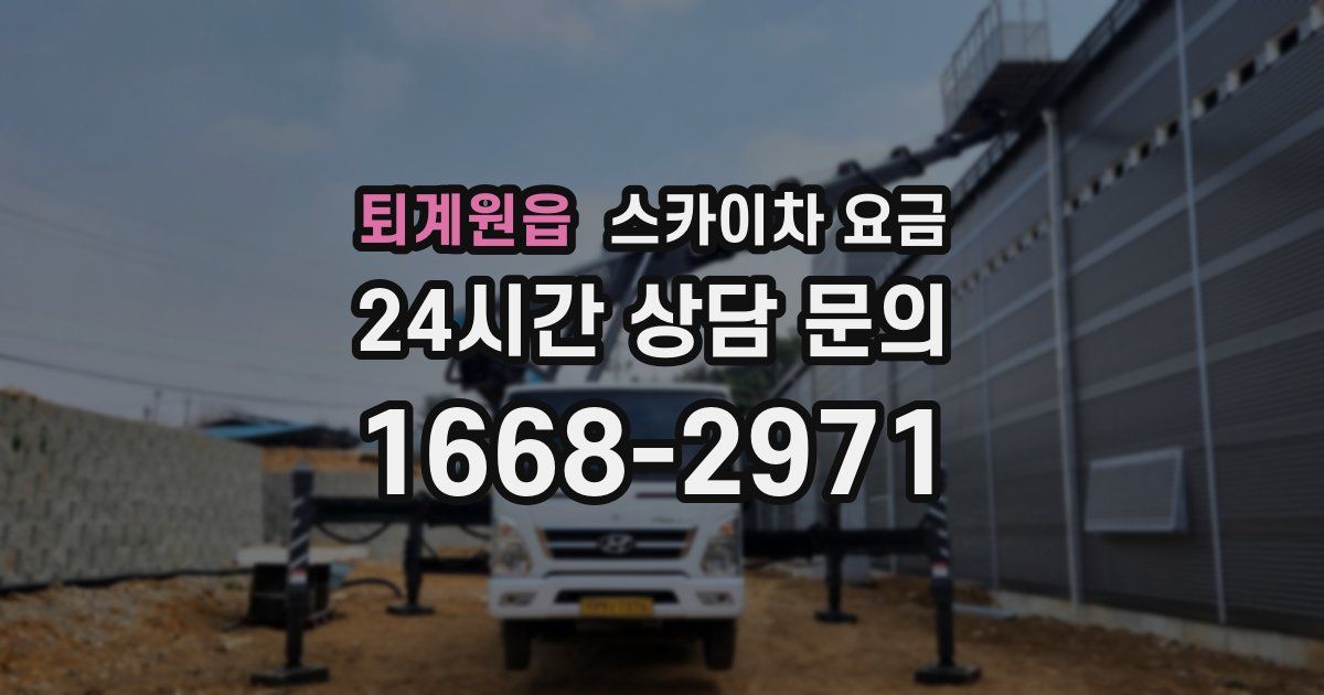 퇴계원읍 스카이차 요금