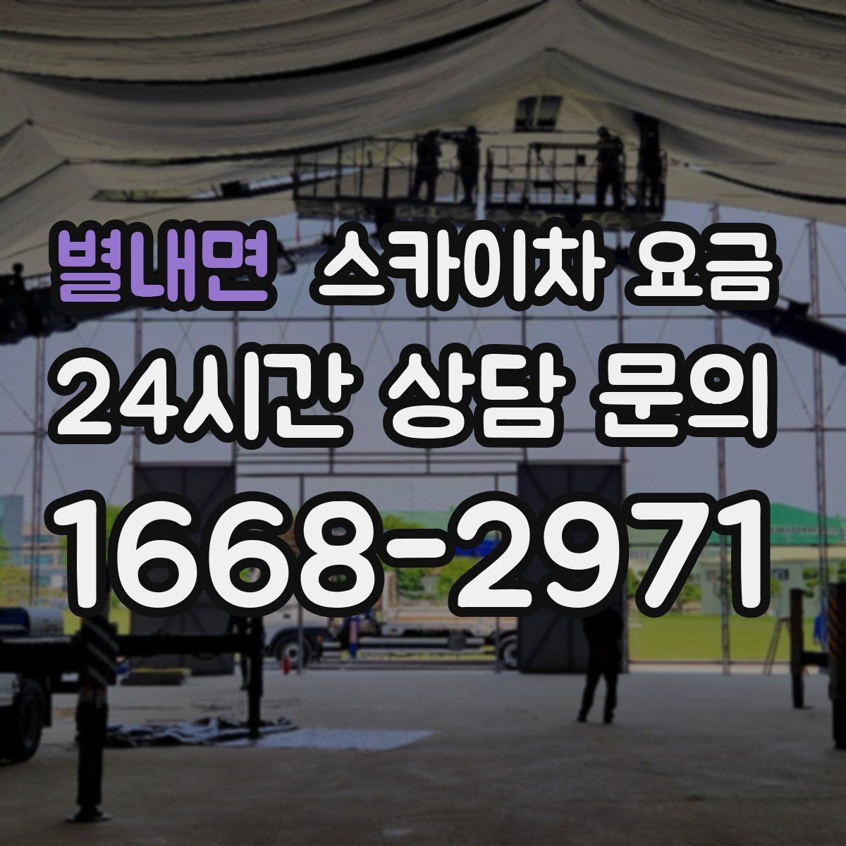 별내면 스카이차 요금 짧은 작업인데도 견적이 큰 이유