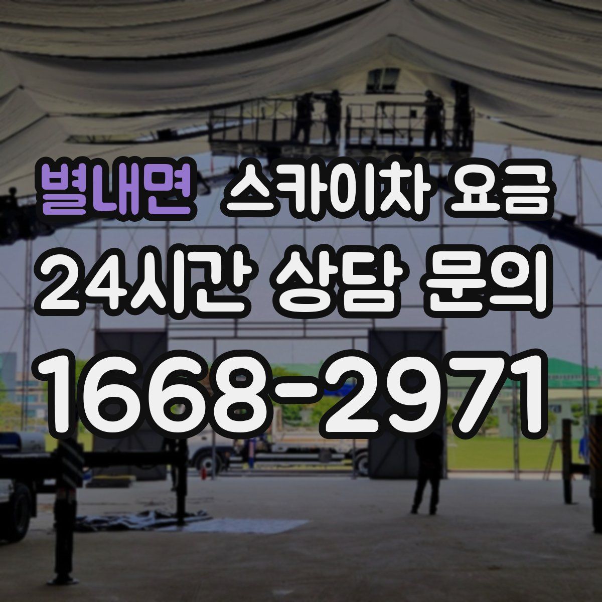 별내면 스카이차 요금