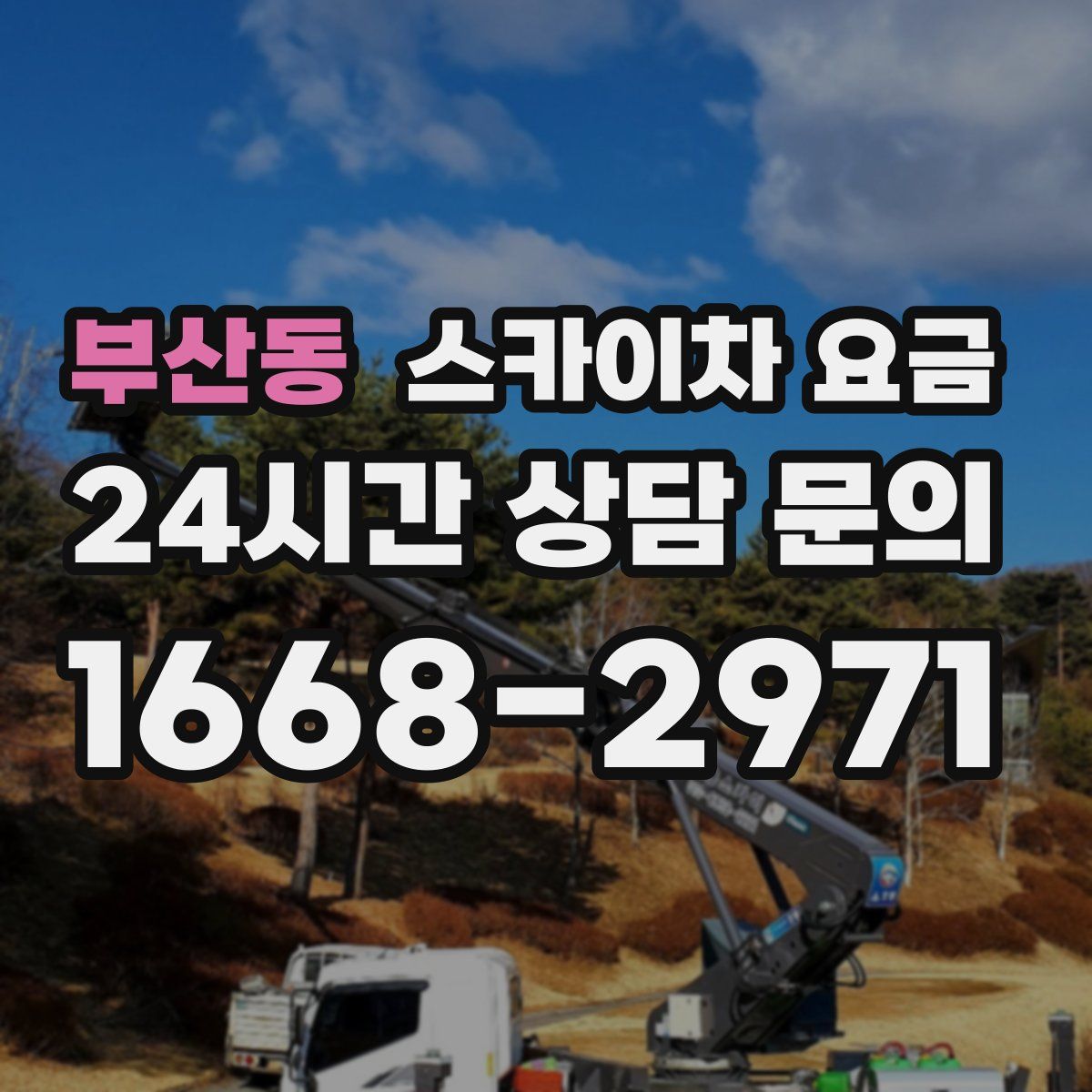 부산동 스카이차 요금