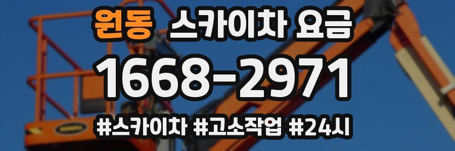 원동 스카이차 요금