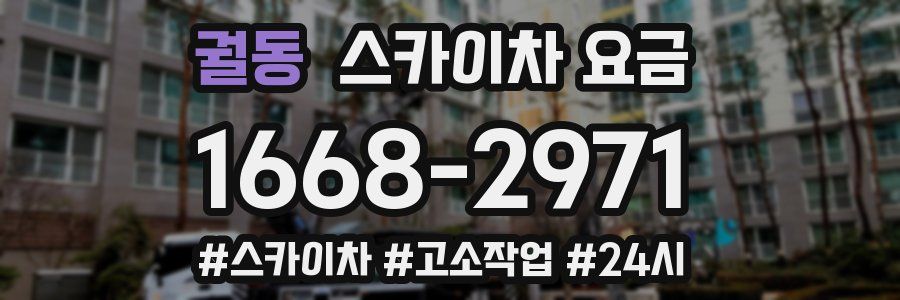 궐동 스카이차 요금