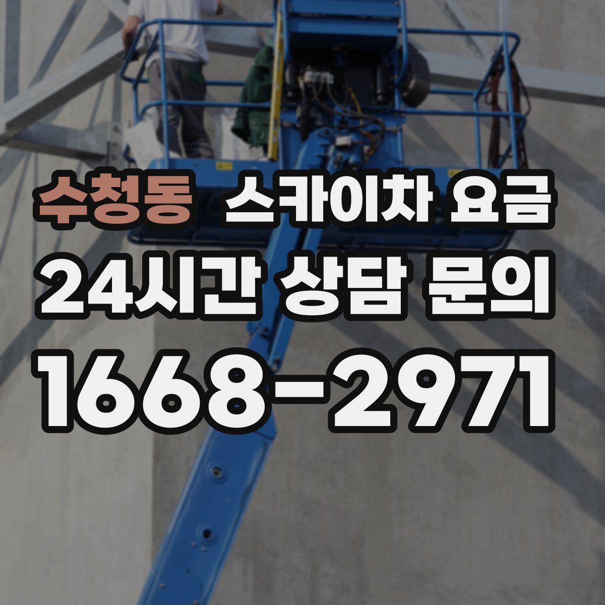 수청동 스카이차 요금