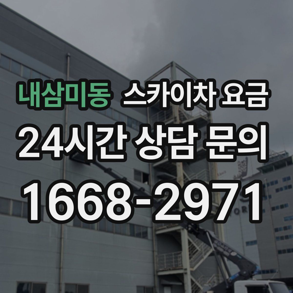 내삼미동 스카이차 요금