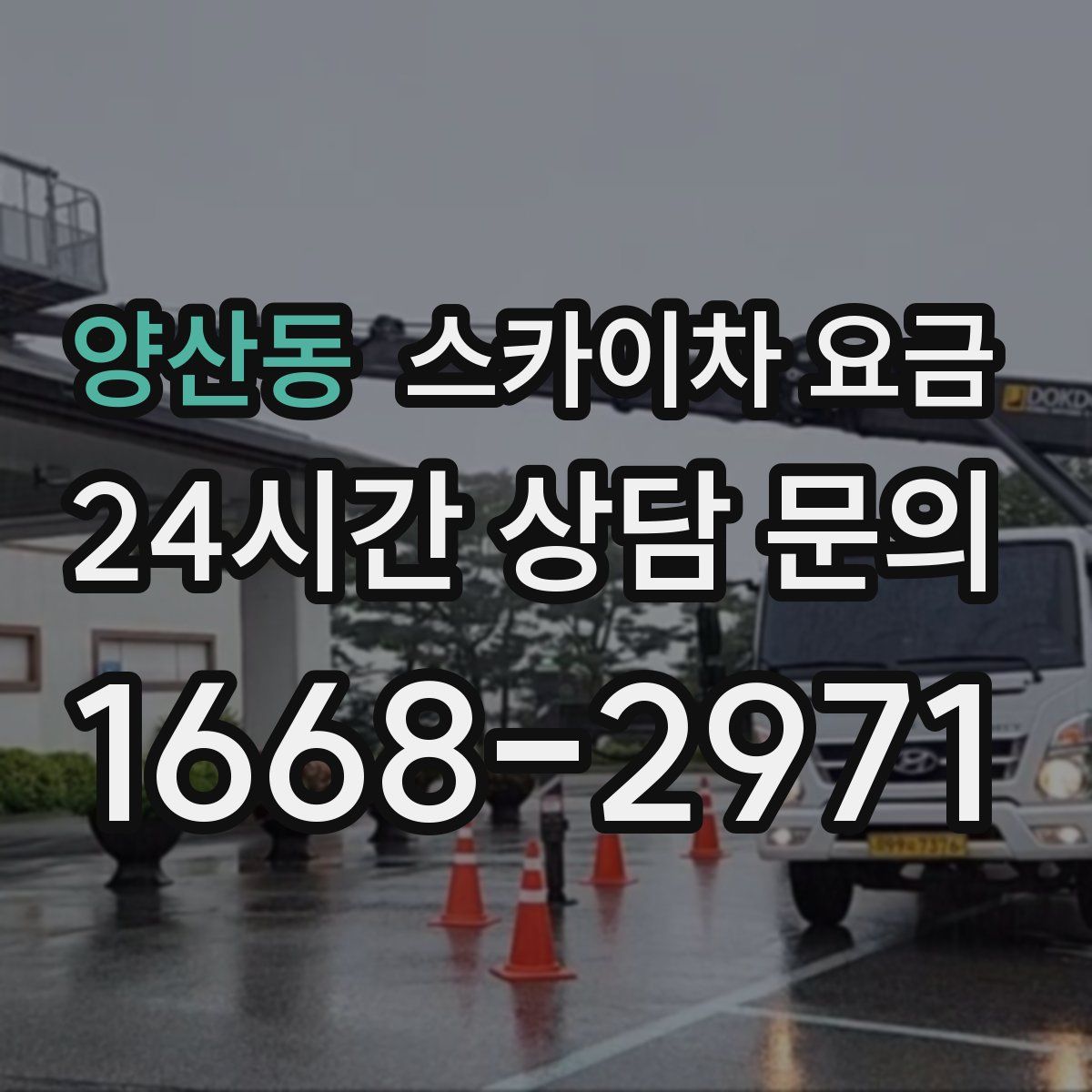 양산동 스카이차 요금