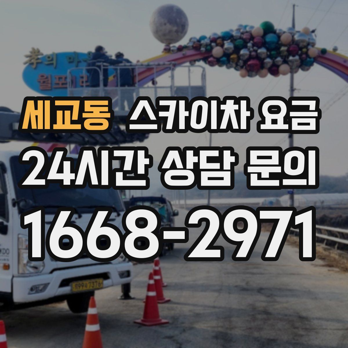 세교동 스카이차 요금