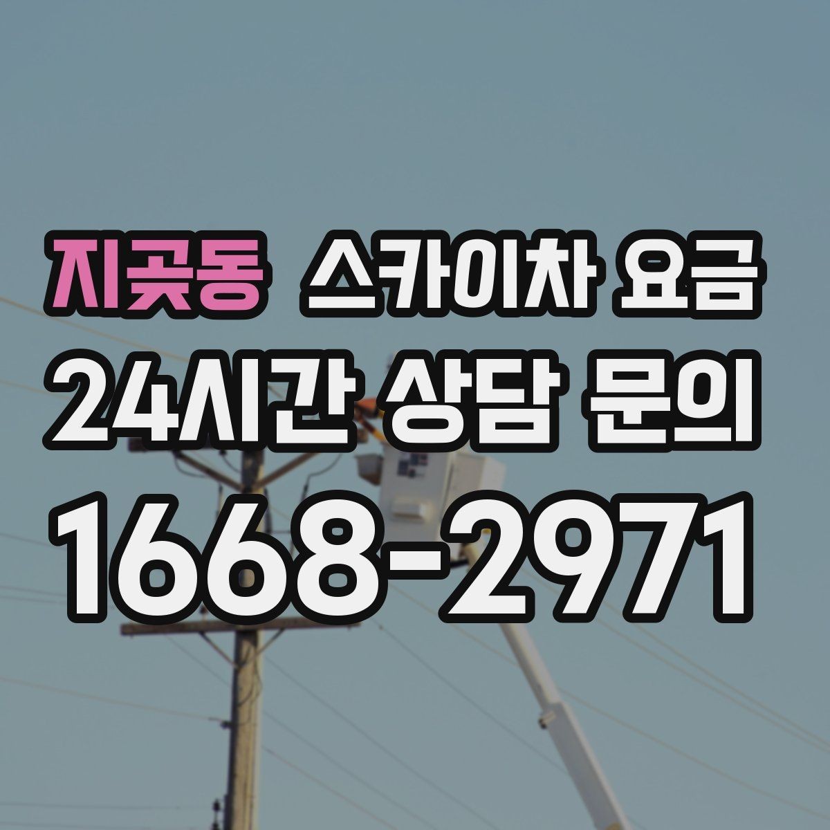 지곶동 스카이차 요금 상담 전에 준비하면 좋은 3가지