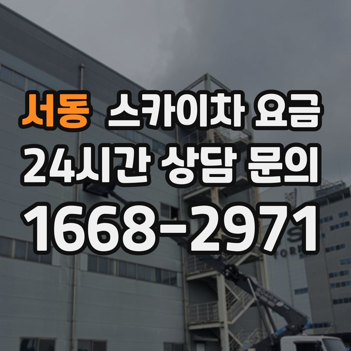 서동 스카이차 요금
