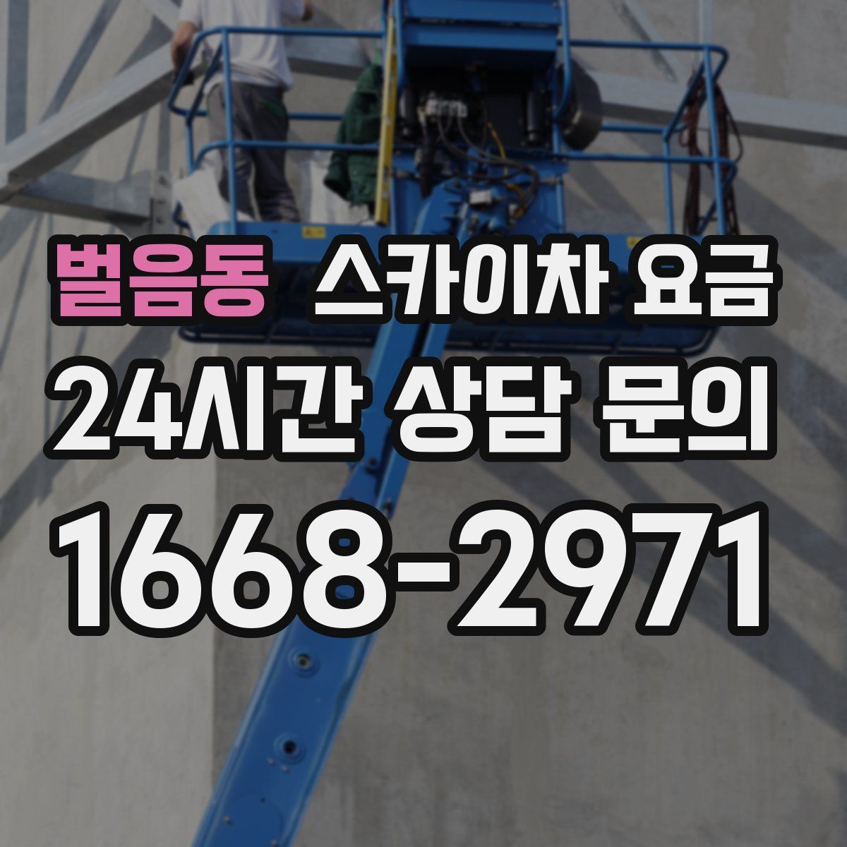 벌음동 스카이차 요금