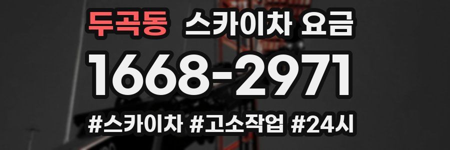 두곡동 스카이차 요금