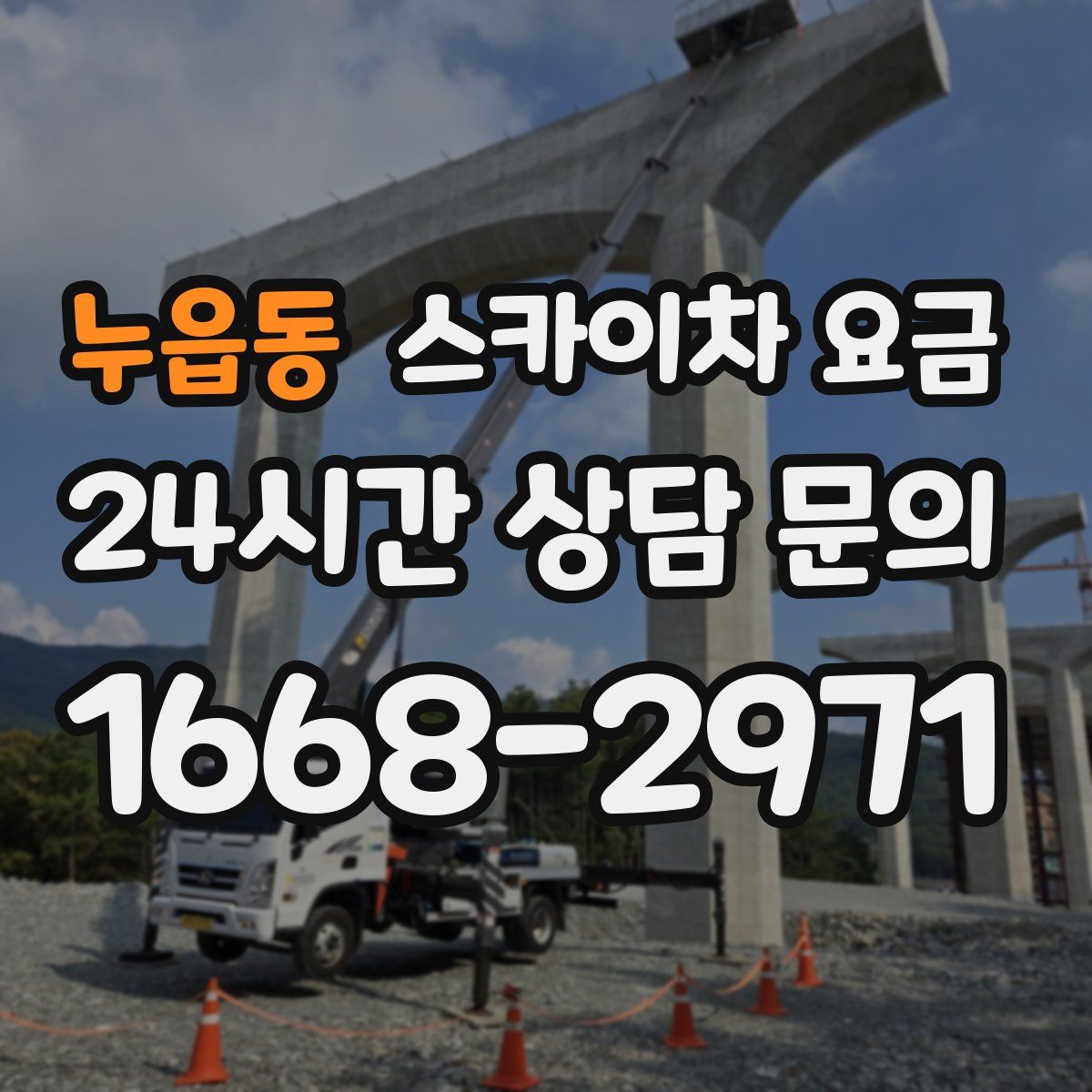 누읍동 스카이차 요금