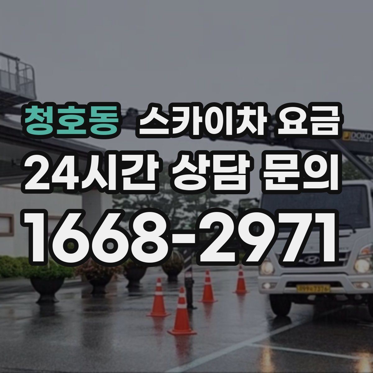 청호동 스카이차 요금 외벽 도장 작업이 길어지는 대표 상황