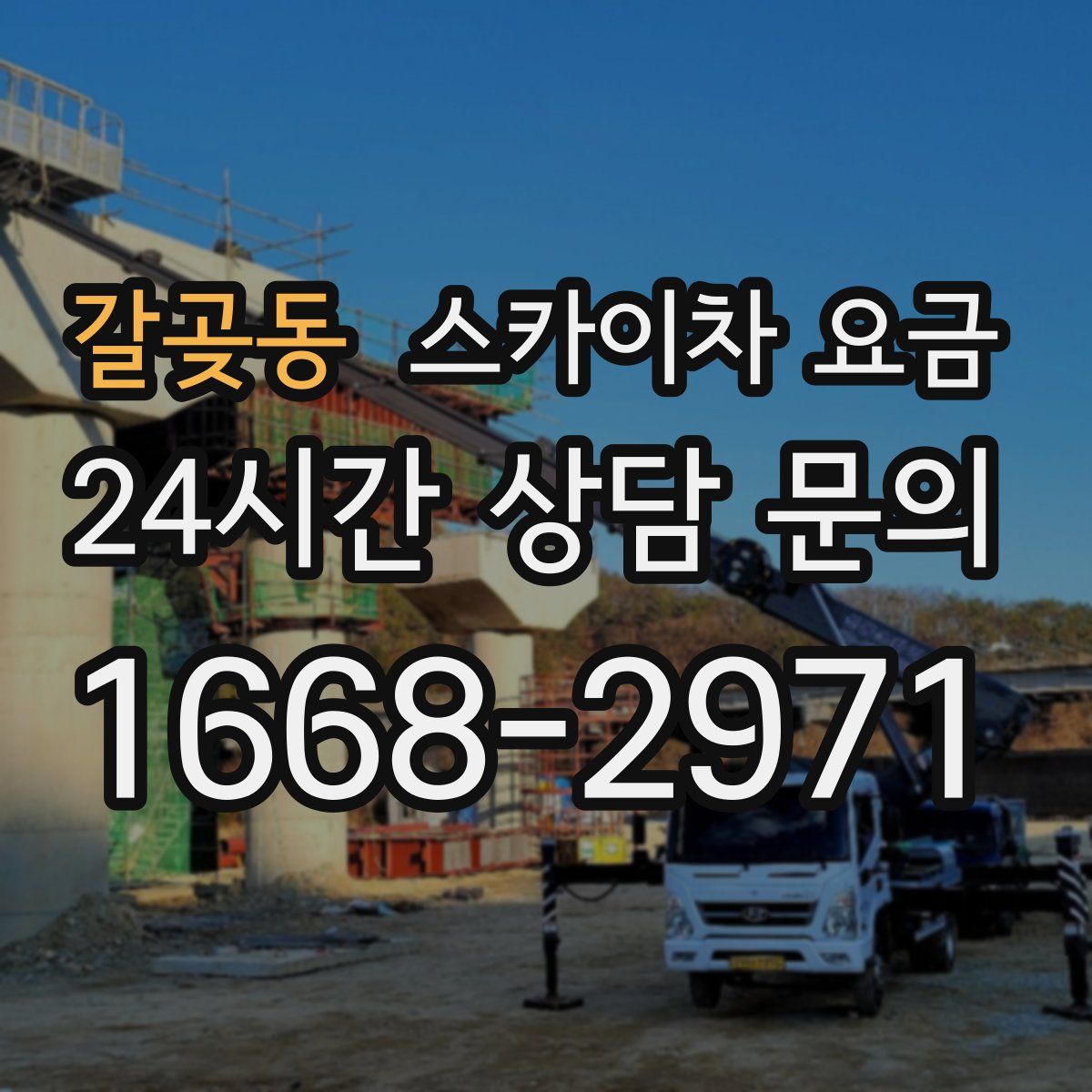 갈곶동 스카이차 요금