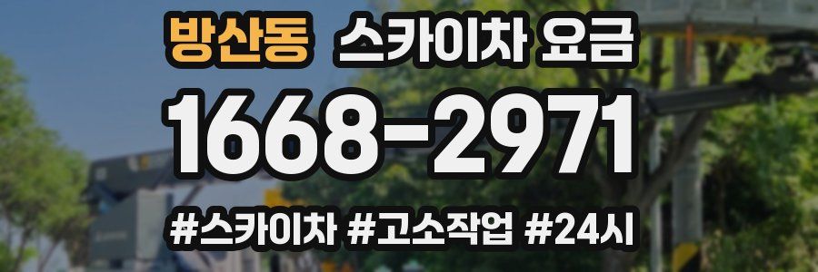 방산동 스카이차 요금