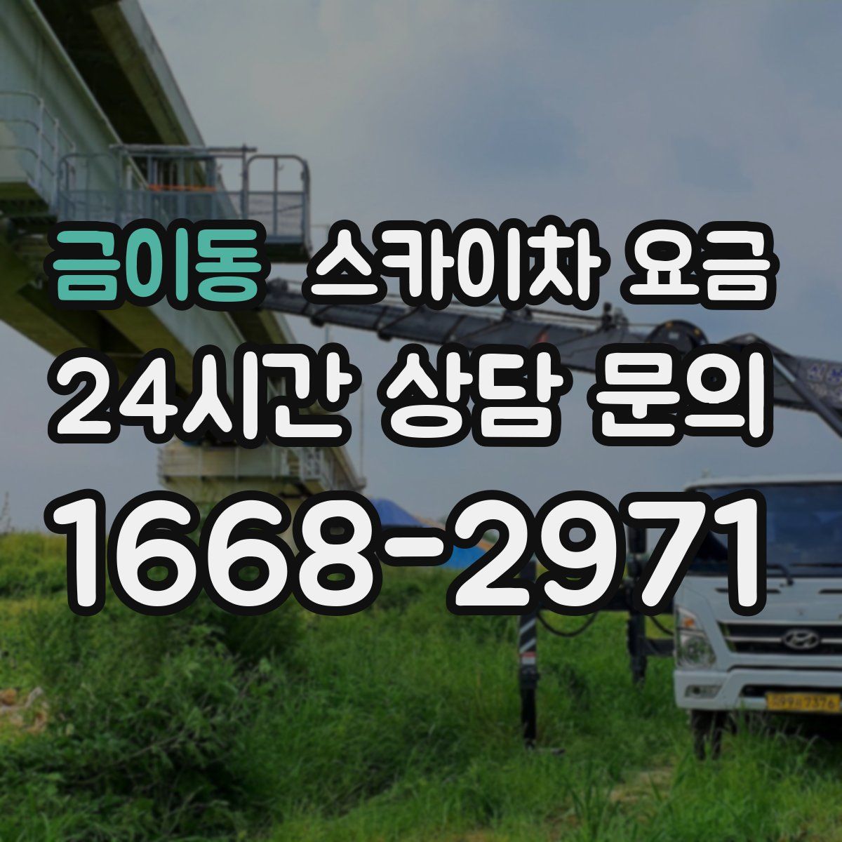 금이동 스카이차 요금