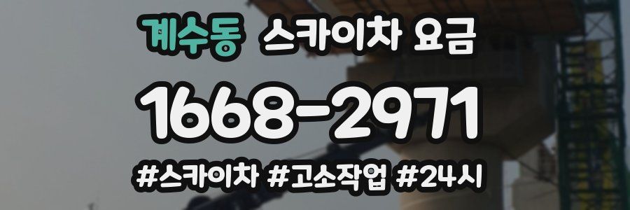 계수동 스카이차 요금