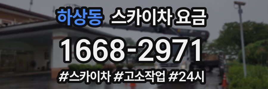 하상동 스카이차 요금