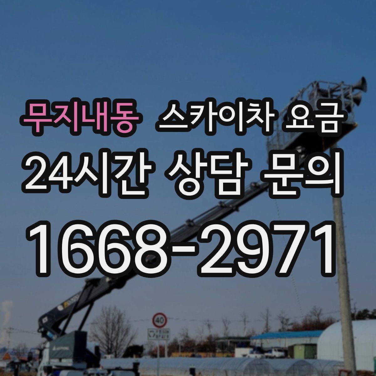 무지내동 스카이차 요금