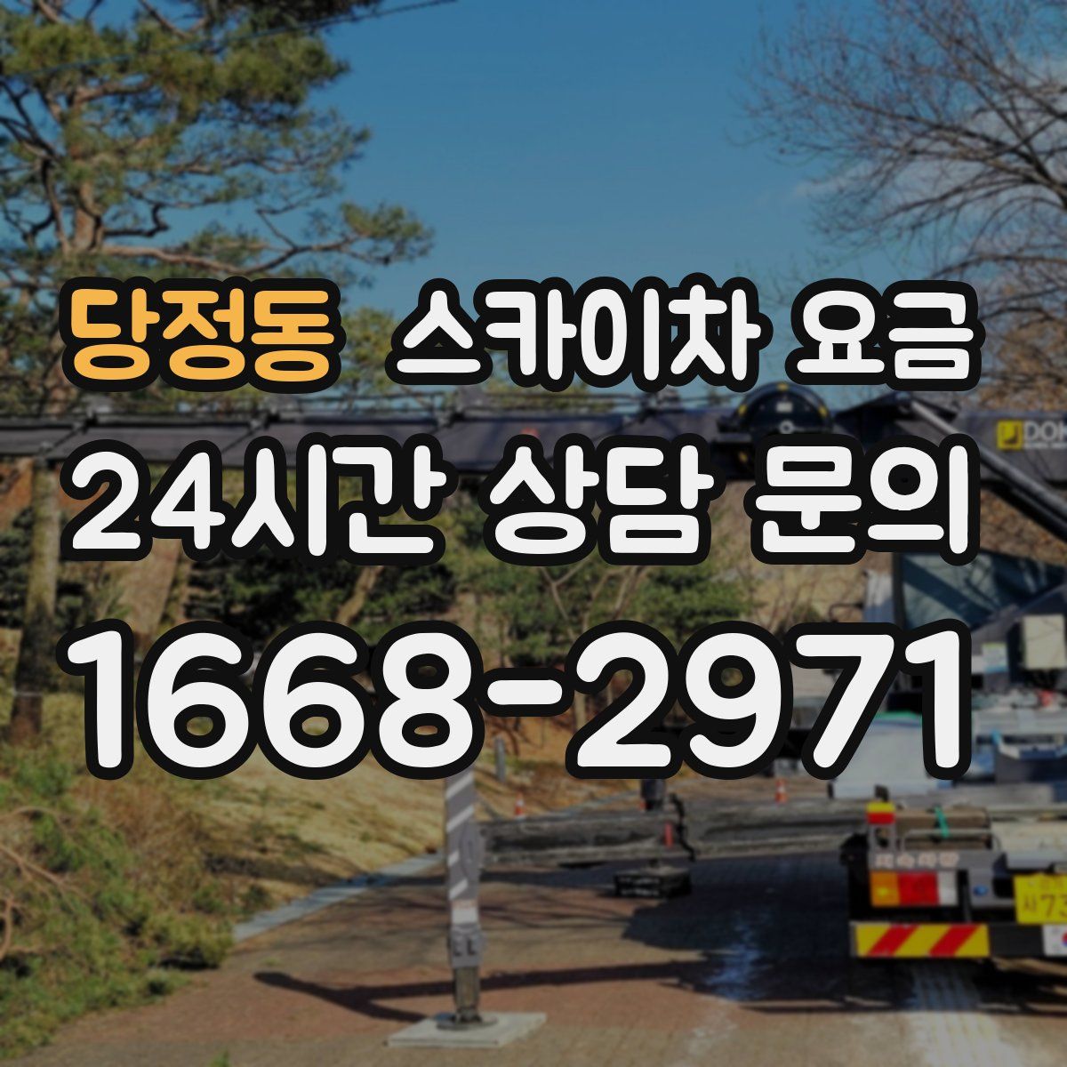 당정동 스카이차 요금