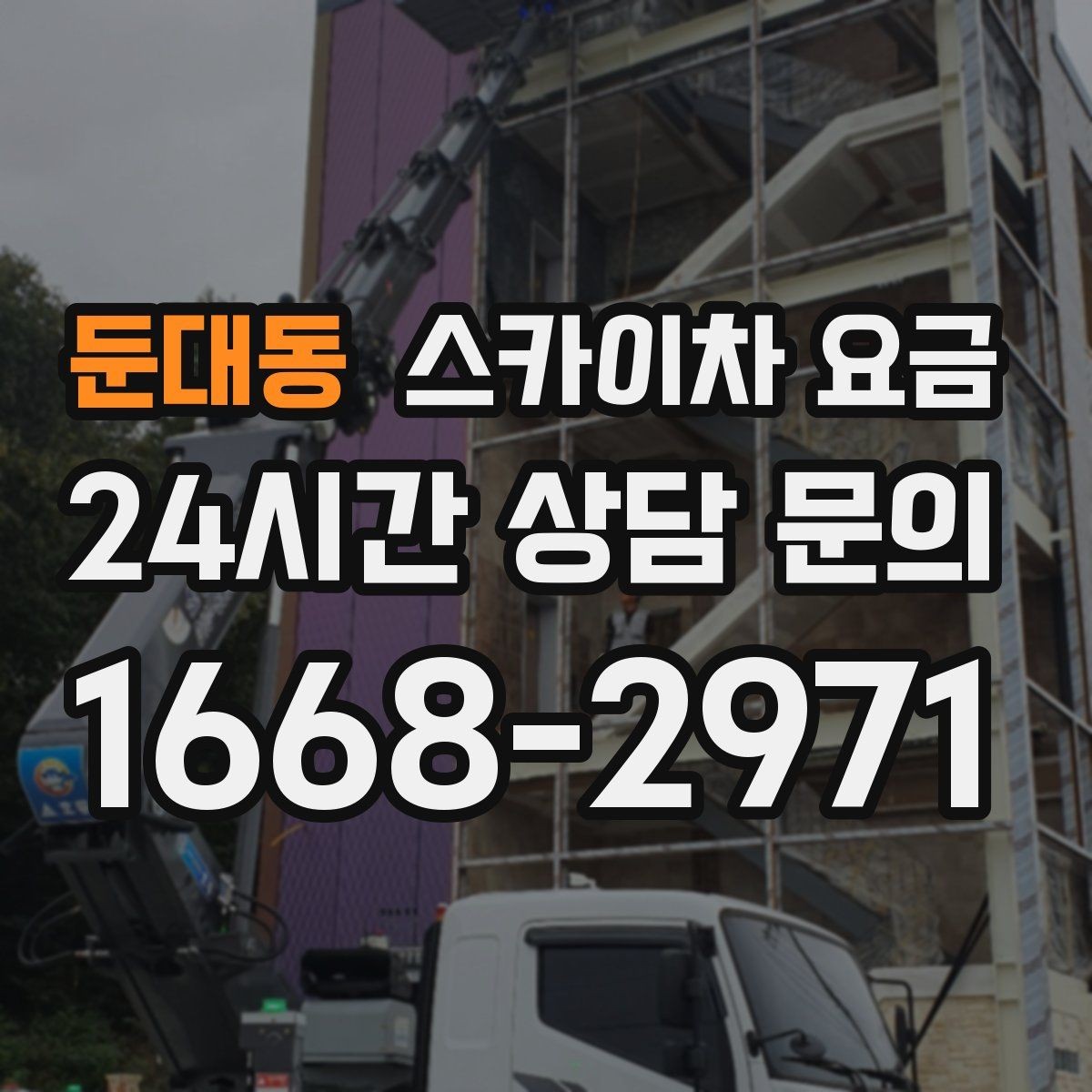 둔대동 스카이차 요금 대기 포함 견적을 받을 때 체크할 점