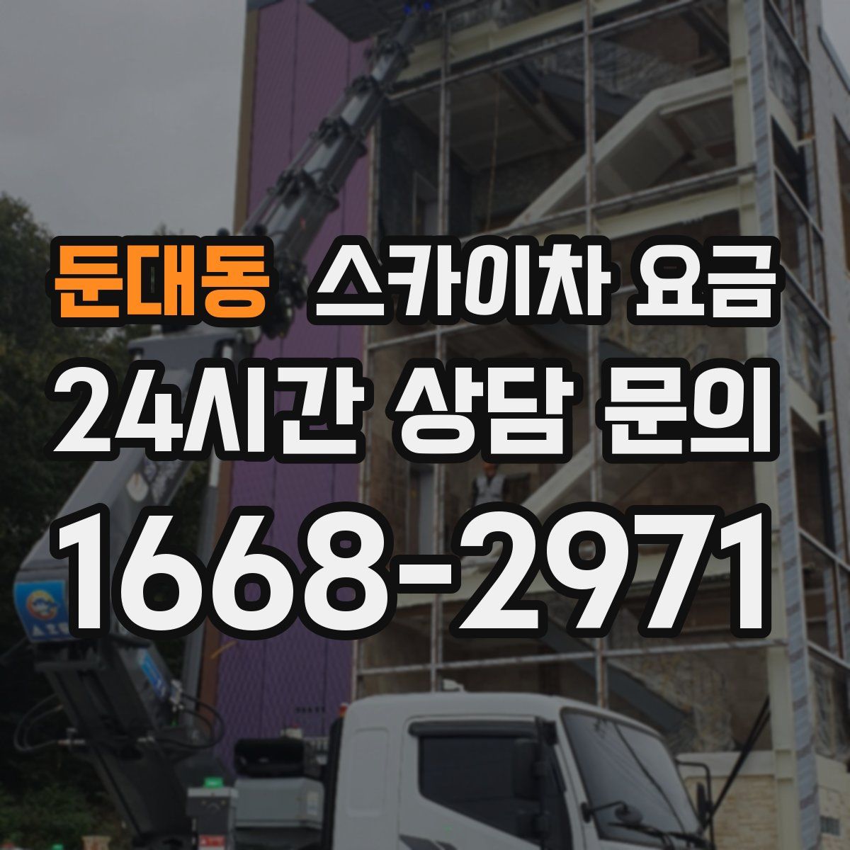 둔대동 스카이차 요금