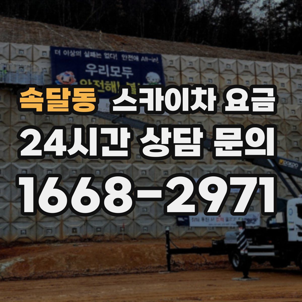 속달동 스카이차 요금