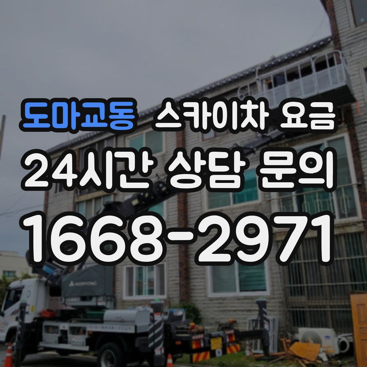 도마교동 스카이차 요금
