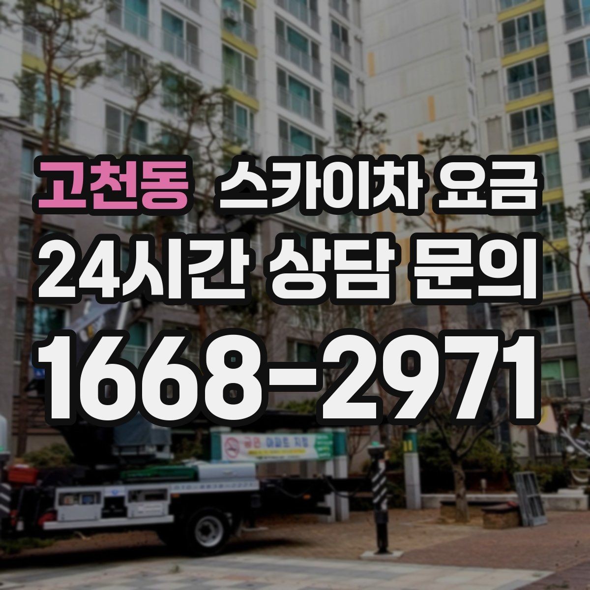 고천동 스카이차 요금 외벽 실리콘 보수는 구간이 핵심입니다