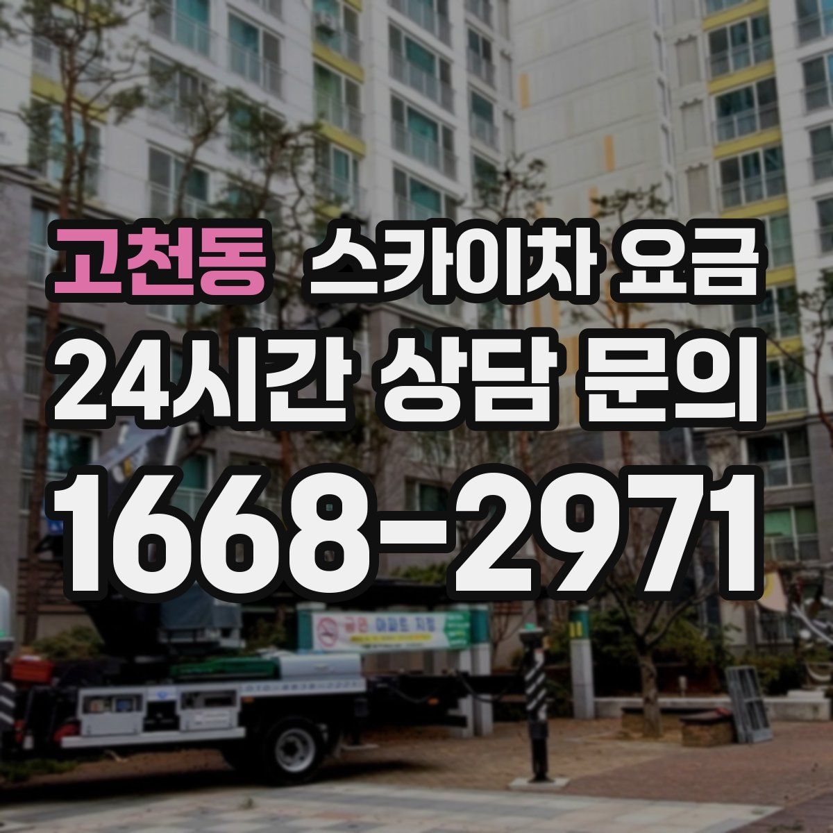 고천동 스카이차 요금