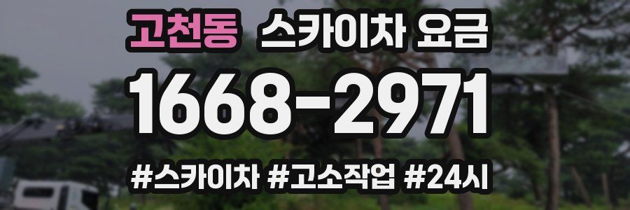 고천동 스카이차 요금