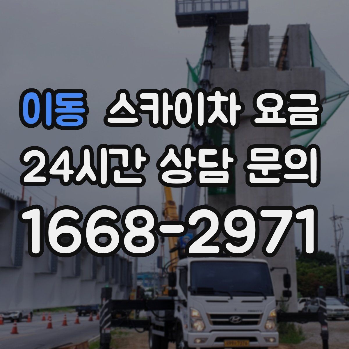 이동 스카이차 요금 작업 범위가 애매하면 견적이 달라지는 이유