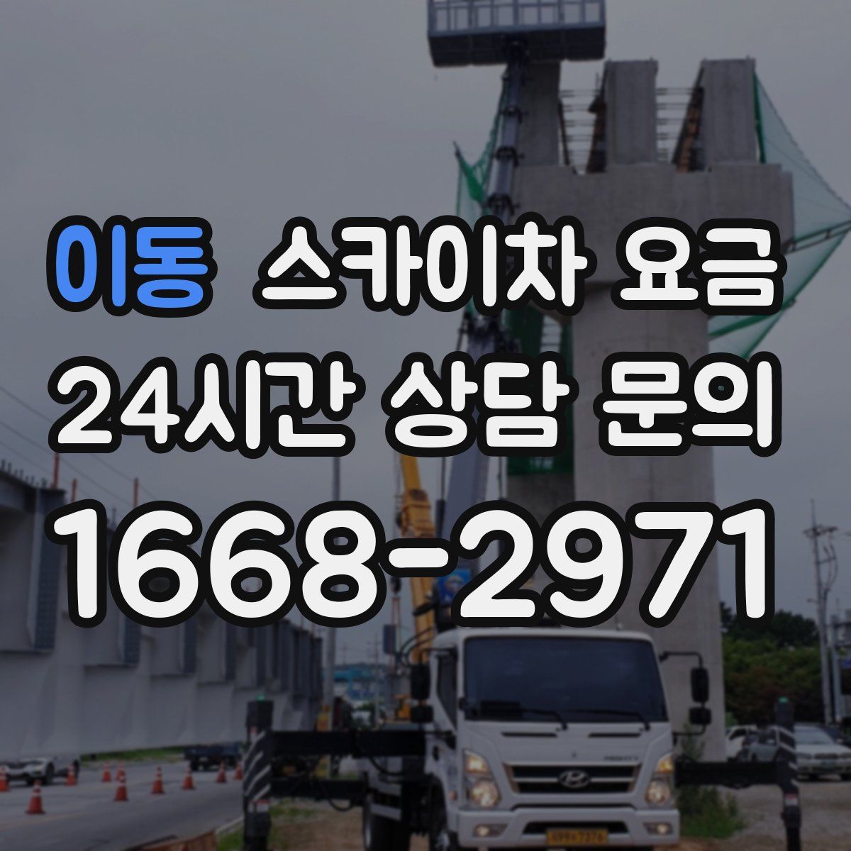 이동 스카이차 요금