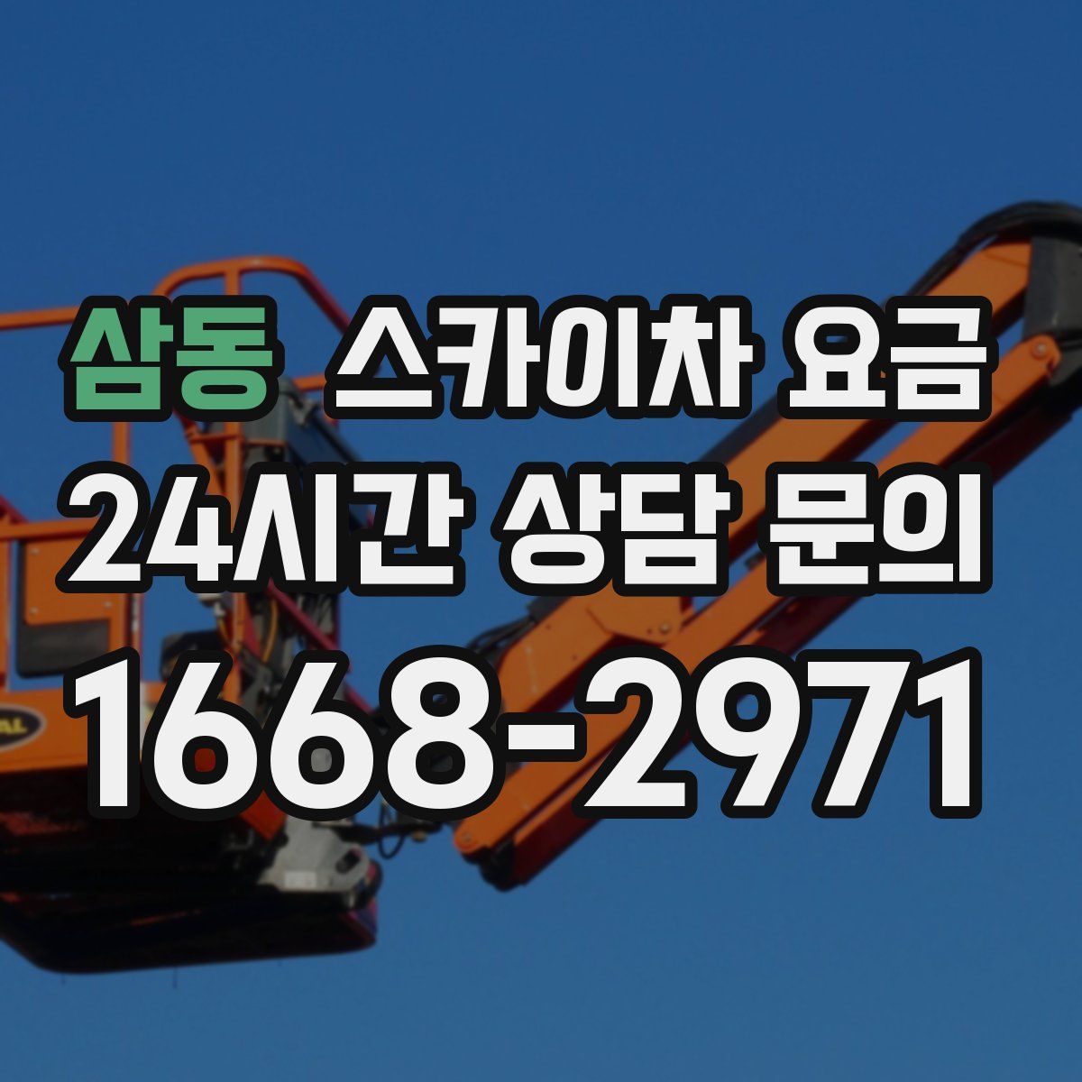삼동 스카이차 요금