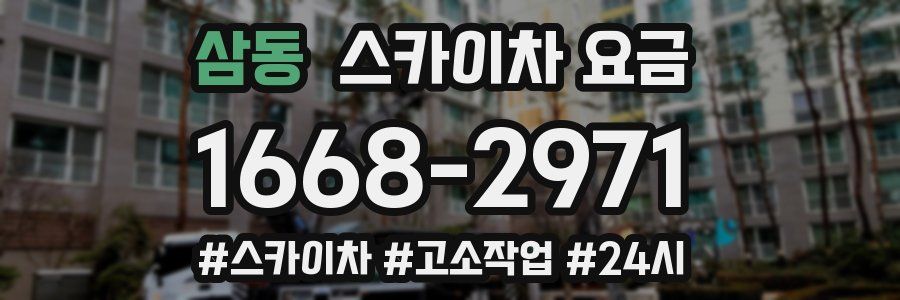 삼동 스카이차 요금