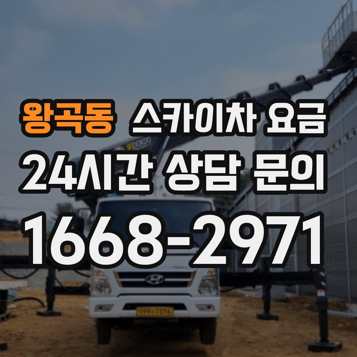 왕곡동 스카이차 요금