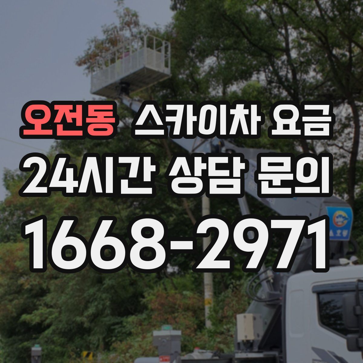 오전동 스카이차 요금