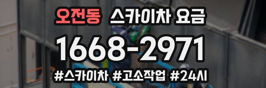 오전동 스카이차 요금
