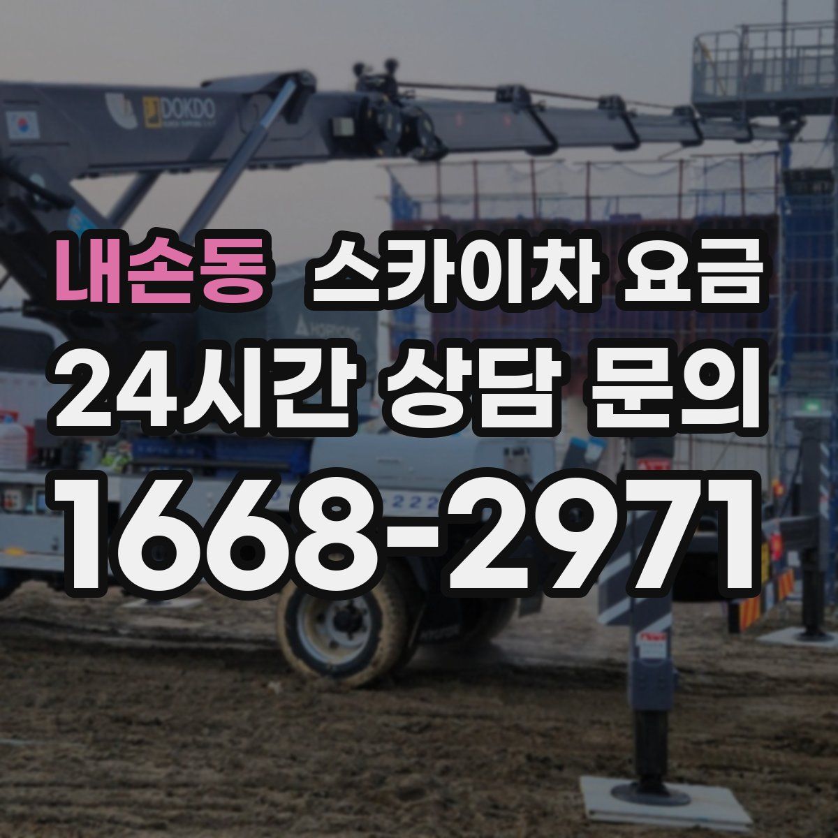 내손동 스카이차 요금