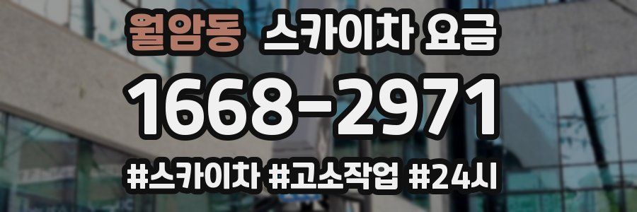 월암동 스카이차 요금