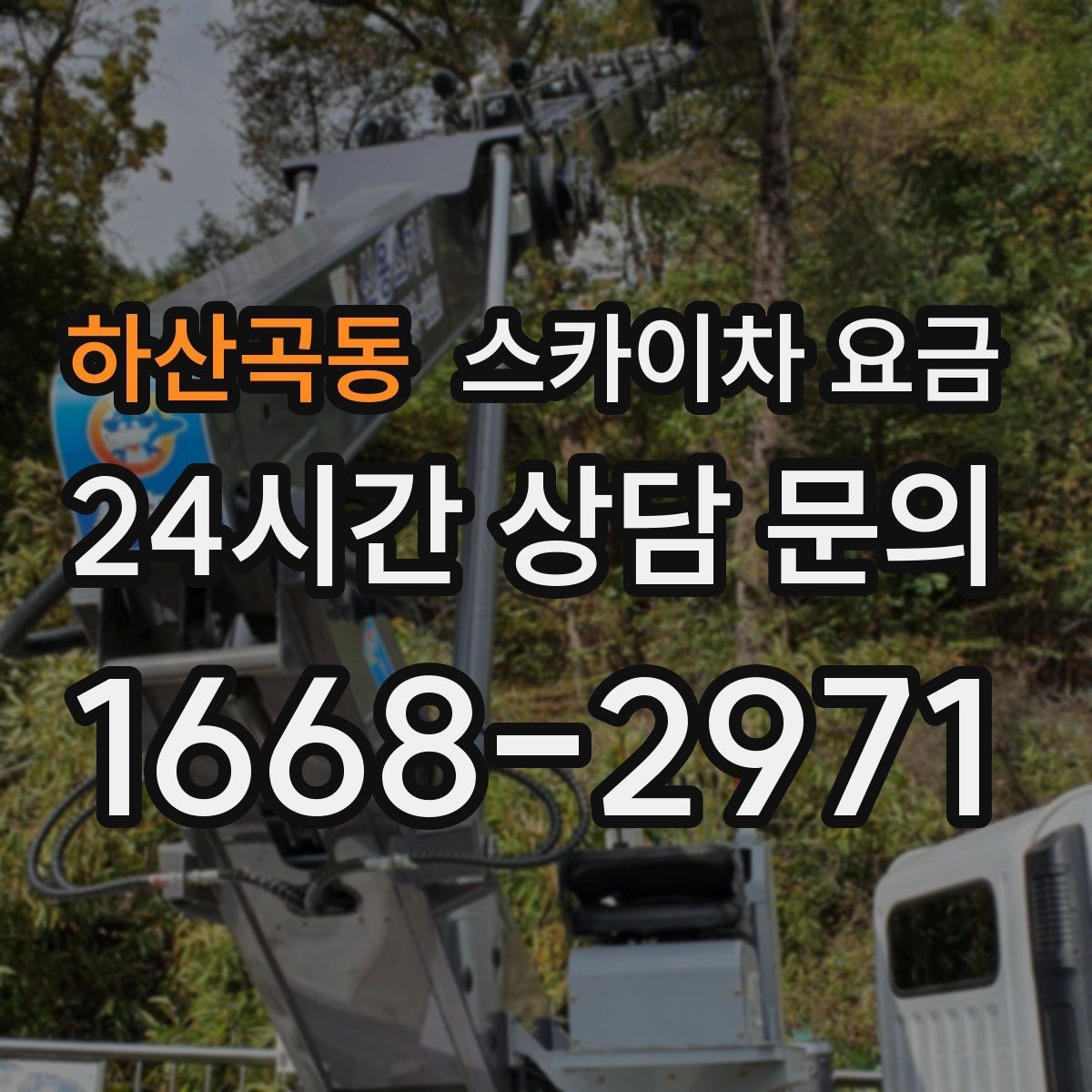 하산곡동 스카이차 요금 여러 작업을 한 번에 묶으면 유리할까