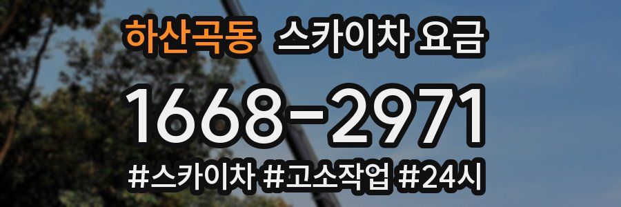 하산곡동 스카이차 요금