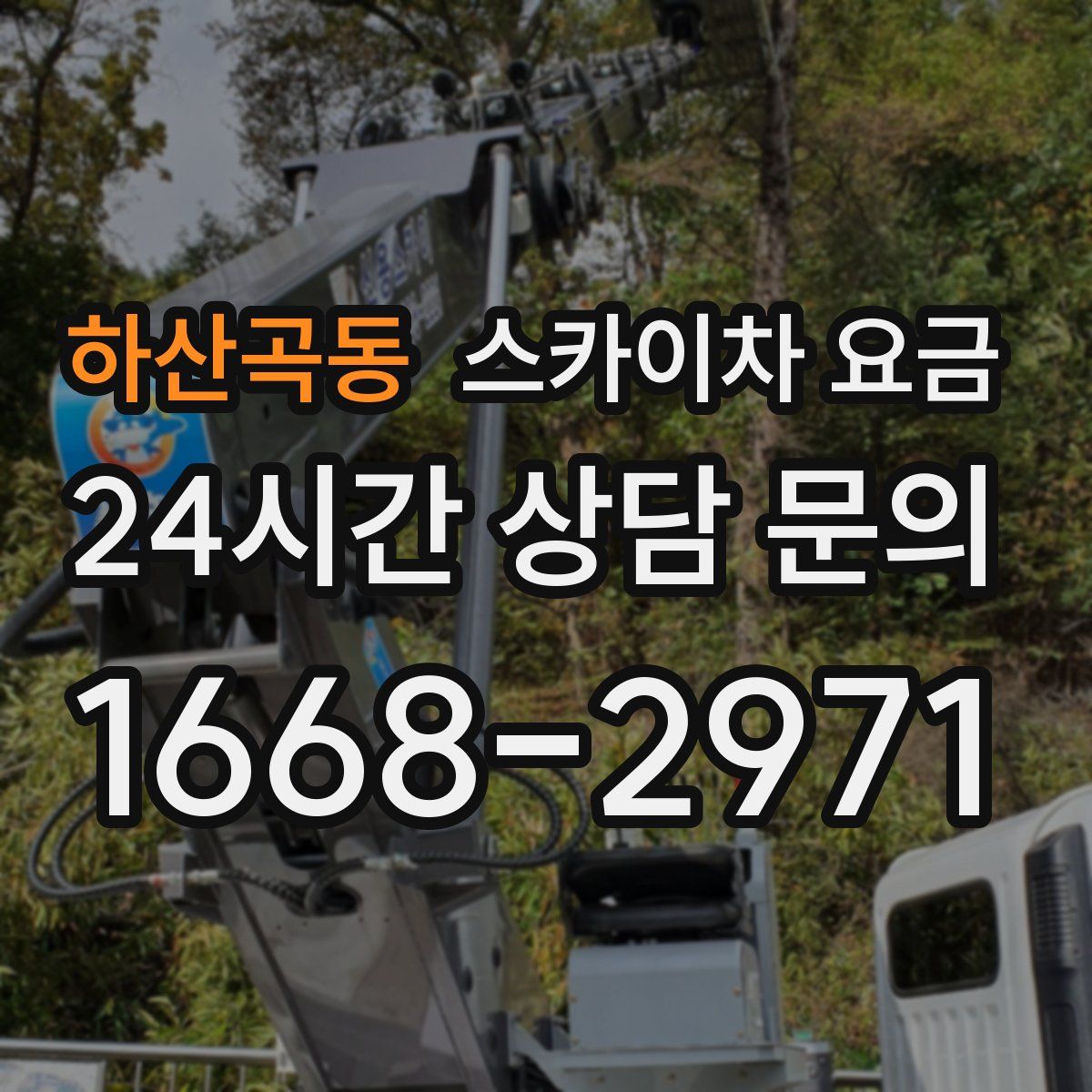 하산곡동 스카이차 요금