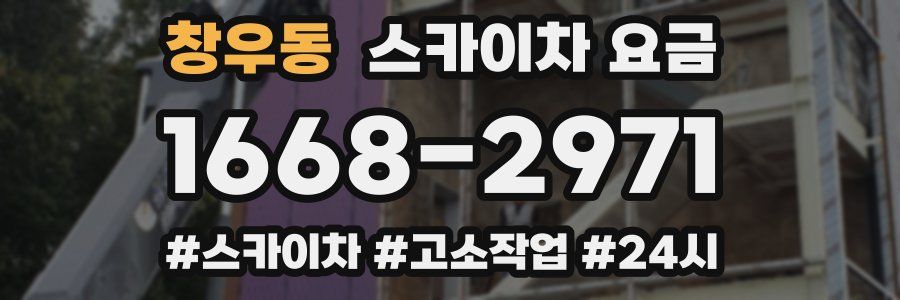 창우동 스카이차 요금
