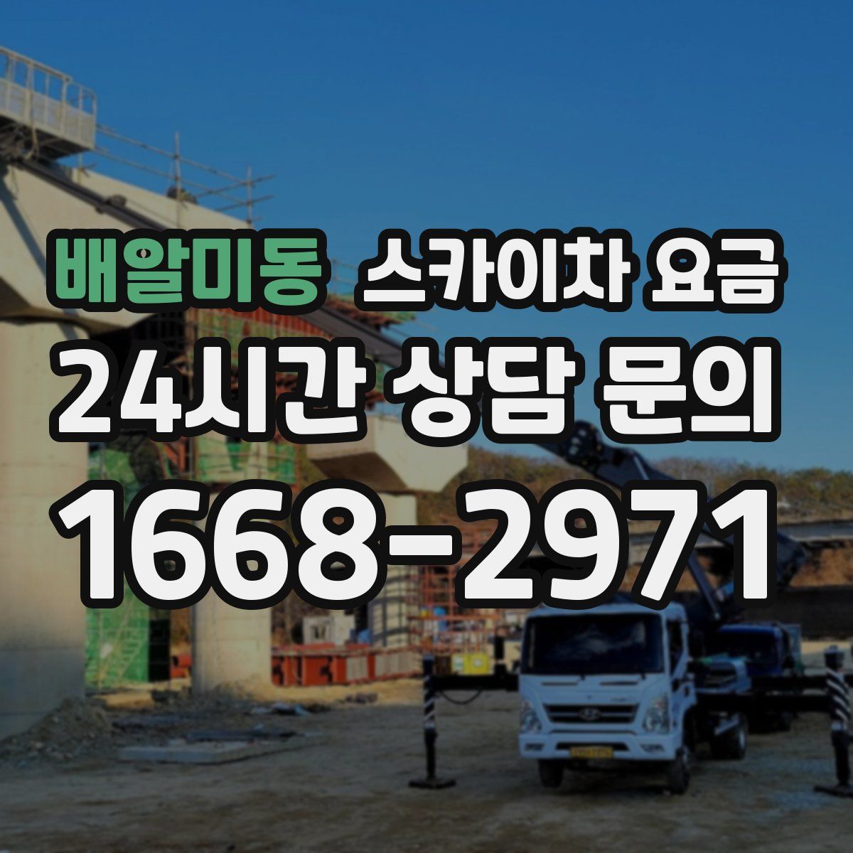 배알미동 스카이차 요금