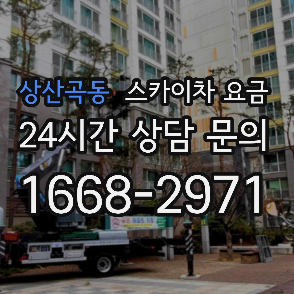 상산곡동 스카이차 요금